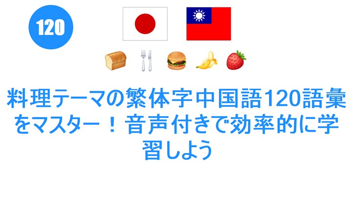 料理テーマの繁体字中国語120語彙をマスター！音声付きで効率的に学習しよう